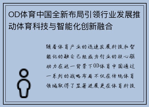 OD体育中国全新布局引领行业发展推动体育科技与智能化创新融合