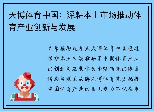 天博体育中国：深耕本土市场推动体育产业创新与发展