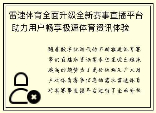 雷速体育全面升级全新赛事直播平台 助力用户畅享极速体育资讯体验