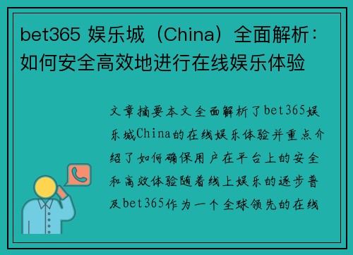 bet365 娱乐城（China）全面解析：如何安全高效地进行在线娱乐体验
