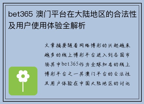 bet365 澳门平台在大陆地区的合法性及用户使用体验全解析
