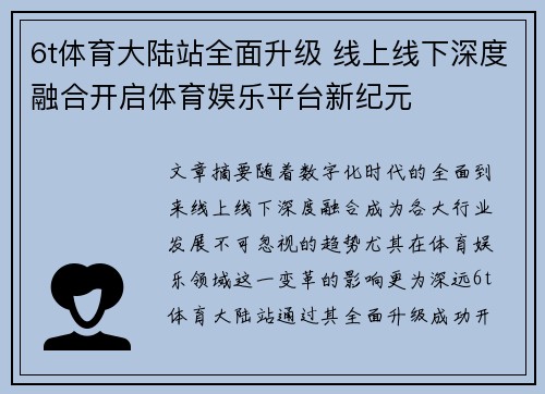 6t体育大陆站全面升级 线上线下深度融合开启体育娱乐平台新纪元