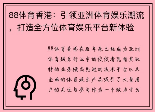 88体育香港：引领亚洲体育娱乐潮流，打造全方位体育娱乐平台新体验