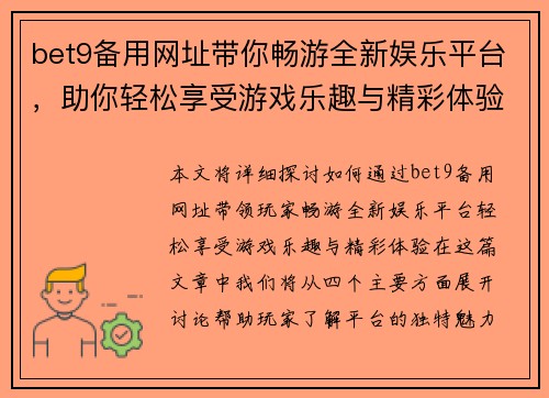 bet9备用网址带你畅游全新娱乐平台，助你轻松享受游戏乐趣与精彩体验