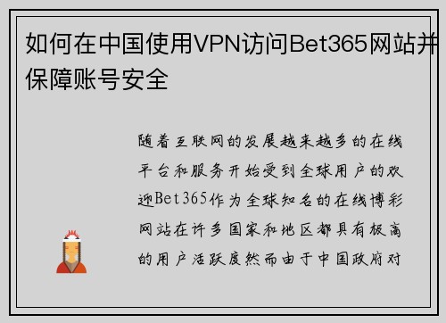 如何在中国使用VPN访问Bet365网站并保障账号安全