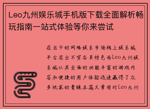 Leo九州娱乐城手机版下载全面解析畅玩指南一站式体验等你来尝试