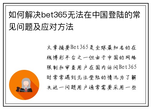 如何解决bet365无法在中国登陆的常见问题及应对方法