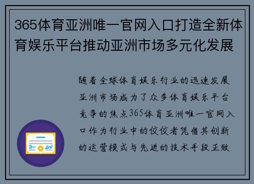 365体育亚洲唯一官网入口打造全新体育娱乐平台推动亚洲市场多元化发展