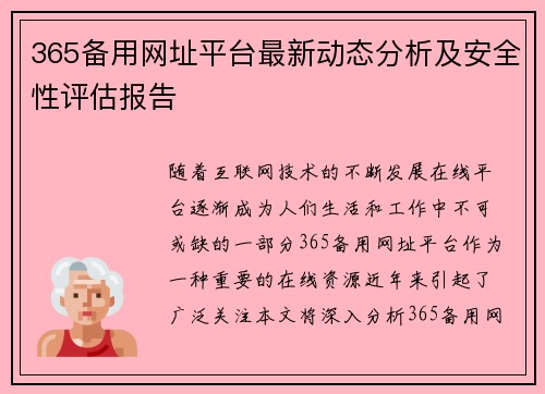365备用网址平台最新动态分析及安全性评估报告