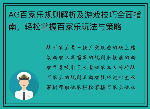 AG百家乐规则解析及游戏技巧全面指南，轻松掌握百家乐玩法与策略