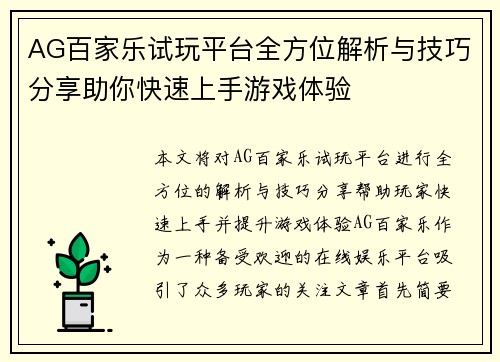 AG百家乐试玩平台全方位解析与技巧分享助你快速上手游戏体验