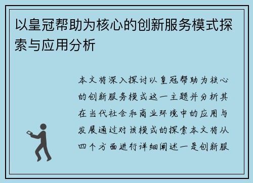 以皇冠帮助为核心的创新服务模式探索与应用分析