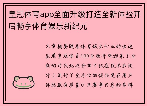 皇冠体育app全面升级打造全新体验开启畅享体育娱乐新纪元