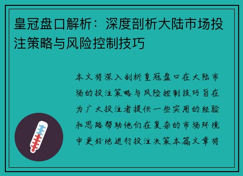 皇冠盘口解析：深度剖析大陆市场投注策略与风险控制技巧