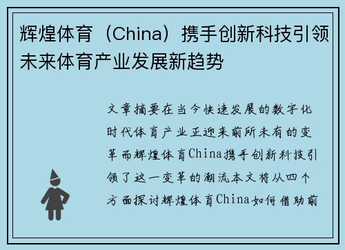 辉煌体育（China）携手创新科技引领未来体育产业发展新趋势