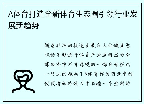 A体育打造全新体育生态圈引领行业发展新趋势