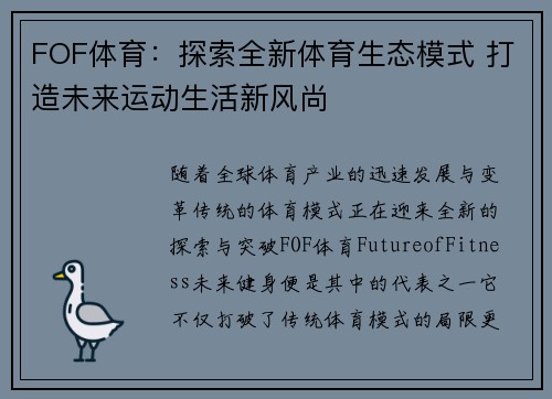 FOF体育：探索全新体育生态模式 打造未来运动生活新风尚