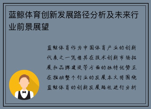 蓝鲸体育创新发展路径分析及未来行业前景展望