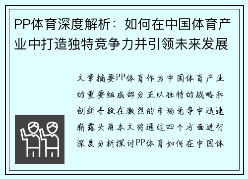 PP体育深度解析：如何在中国体育产业中打造独特竞争力并引领未来发展趋势