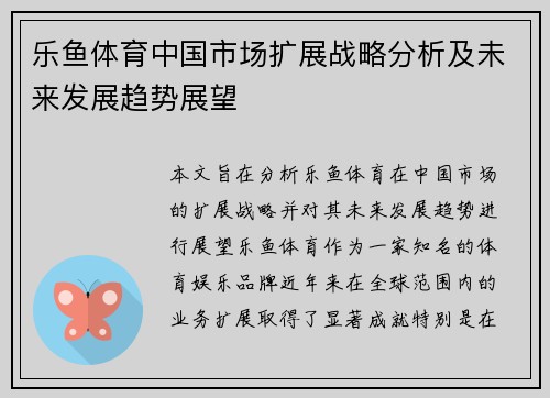 乐鱼体育中国市场扩展战略分析及未来发展趋势展望