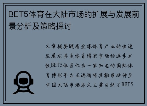 BET5体育在大陆市场的扩展与发展前景分析及策略探讨