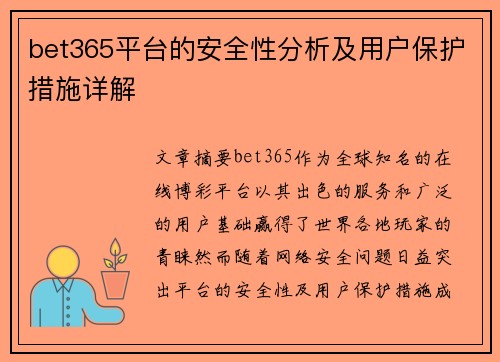 bet365平台的安全性分析及用户保护措施详解