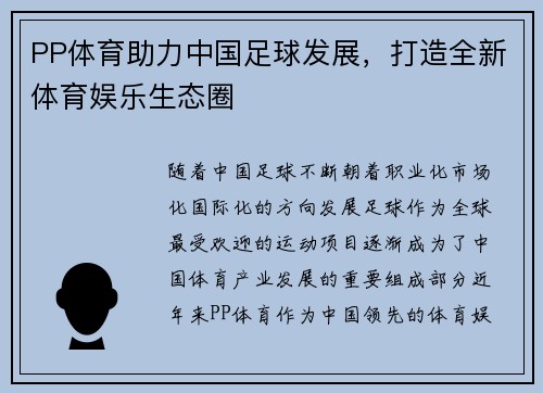 PP体育助力中国足球发展，打造全新体育娱乐生态圈