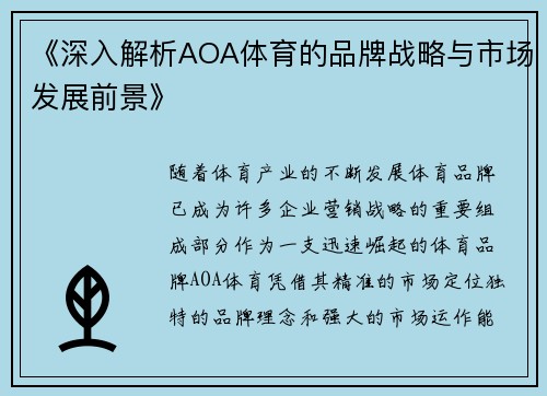 《深入解析AOA体育的品牌战略与市场发展前景》