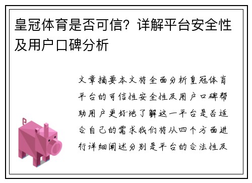 皇冠体育是否可信？详解平台安全性及用户口碑分析