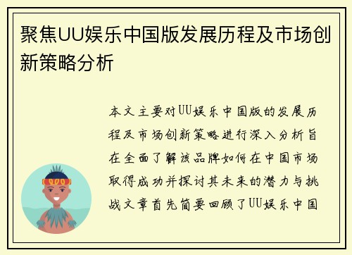 聚焦UU娱乐中国版发展历程及市场创新策略分析
