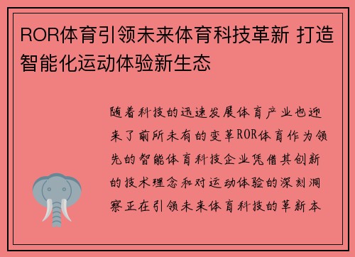 ROR体育引领未来体育科技革新 打造智能化运动体验新生态