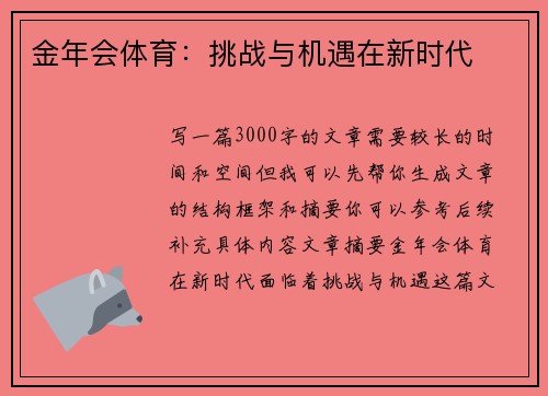 金年会体育：挑战与机遇在新时代