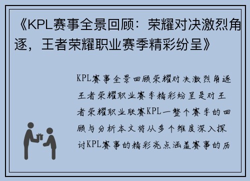《KPL赛事全景回顾：荣耀对决激烈角逐，王者荣耀职业赛季精彩纷呈》