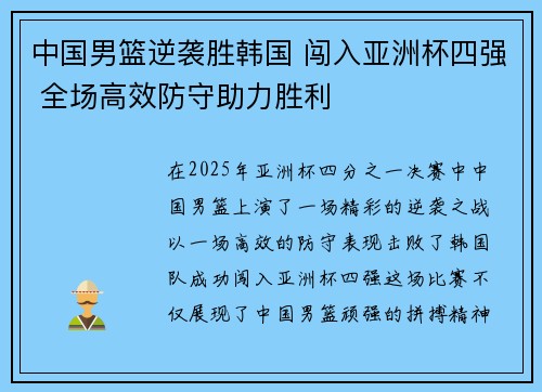 中国男篮逆袭胜韩国 闯入亚洲杯四强 全场高效防守助力胜利