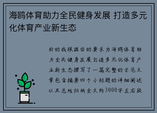 海鸥体育助力全民健身发展 打造多元化体育产业新生态