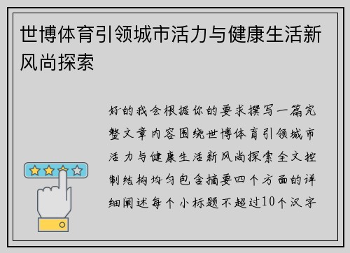 世博体育引领城市活力与健康生活新风尚探索 世博体育引领城市活力与健康生活新风尚探索