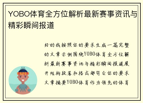 YOBO体育全方位解析最新赛事资讯与精彩瞬间报道