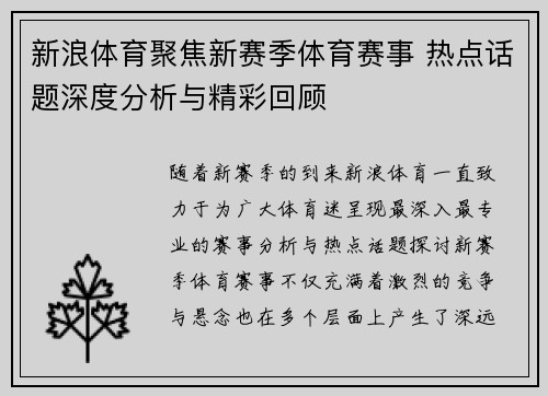 新浪体育聚焦新赛季体育赛事 热点话题深度分析与精彩回顾 新浪体育聚焦新赛季体育赛事 热点话题深度分析与精彩回顾