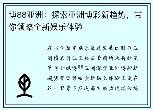 博88亚洲：探索亚洲博彩新趋势，带你领略全新娱乐体验