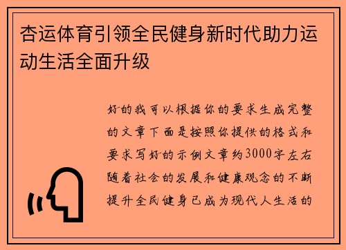 杏运体育引领全民健身新时代助力运动生活全面升级