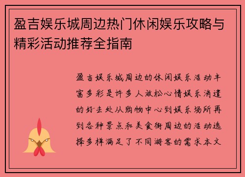 盈吉娱乐城周边热门休闲娱乐攻略与精彩活动推荐全指南