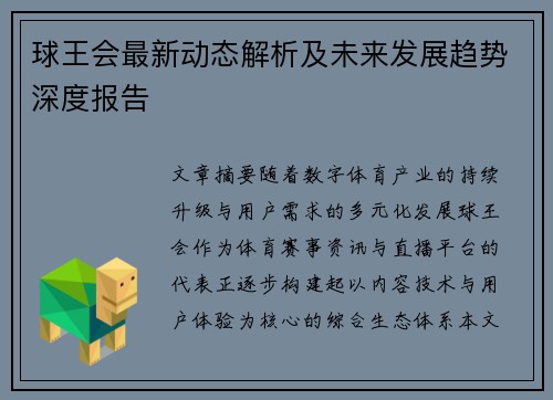 球王会最新动态解析及未来发展趋势深度报告 球王会最新动态解析及未来发展趋势深度报告