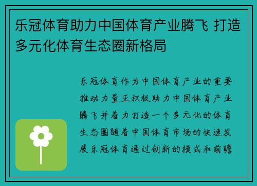 乐冠体育助力中国体育产业腾飞 打造多元化体育生态圈新格局