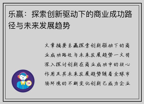 乐赢：探索创新驱动下的商业成功路径与未来发展趋势