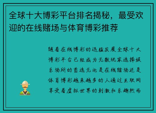 全球十大博彩平台排名揭秘，最受欢迎的在线赌场与体育博彩推荐
