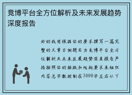 竞博平台全方位解析及未来发展趋势深度报告