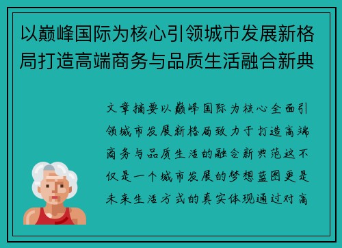 以巅峰国际为核心引领城市发展新格局打造高端商务与品质生活融合新典范