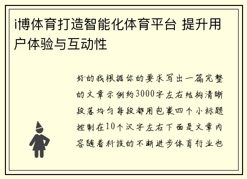 i博体育打造智能化体育平台 提升用户体验与互动性