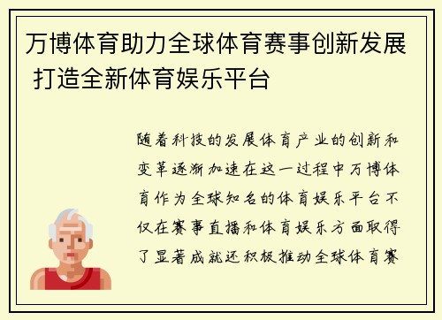 万博体育助力全球体育赛事创新发展 打造全新体育娱乐平台