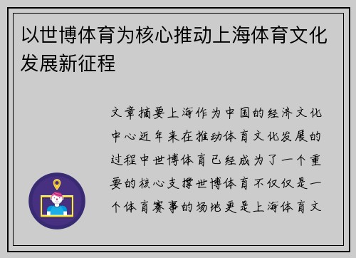 以世博体育为核心推动上海体育文化发展新征程